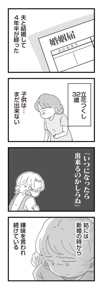「不妊の嫁」と呼ばれて。義実家に嫁いだ私の地獄の4年半【長男の嫁ってなんなの？ #1】（サムネイル画像5）