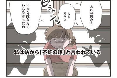 「不妊の嫁」と呼ばれて。義実家に嫁いだ私の地獄の4年半【長男の嫁ってなんなの？ #1】