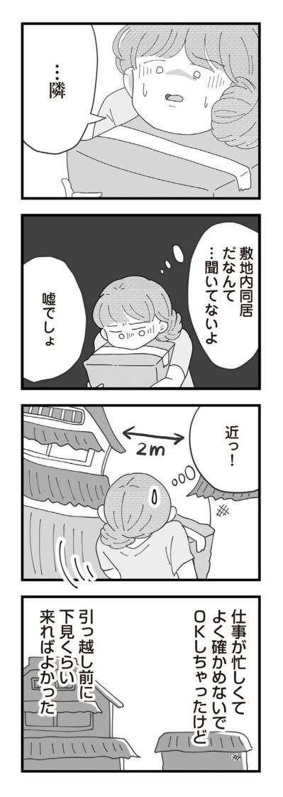 「嘘でしょ？」義実家が2メートル先。逃げ場のない“実質同居”がスタート【長男の嫁ってなんなの？ #2】（サムネイル画像3）