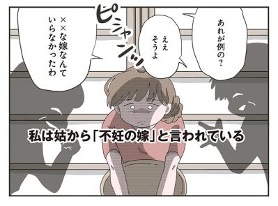 「不妊の嫁」と呼ばれて。義実家に嫁いだ私の地獄の4年半【長男の嫁ってなんなの？ #1】（サムネイル画像4）