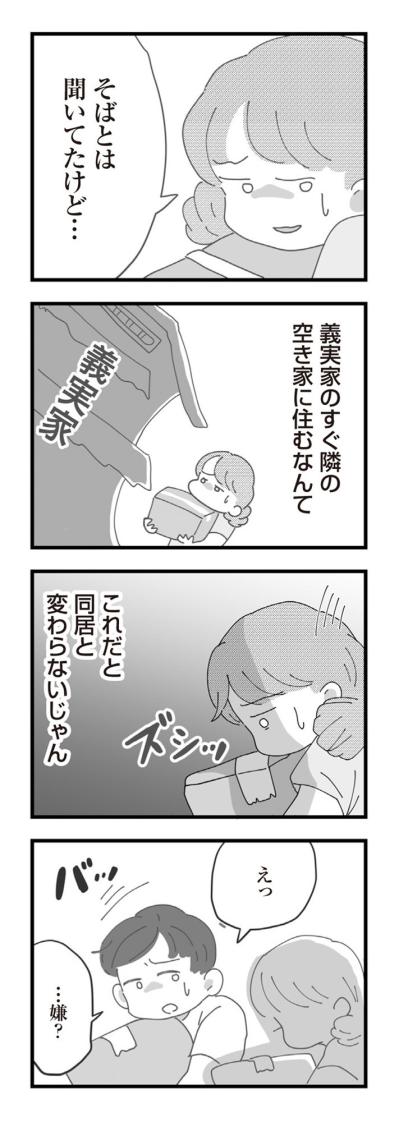 「嘘でしょ？」義実家が2メートル先。逃げ場のない“実質同居”がスタート【長男の嫁ってなんなの？ #2】（サムネイル画像4）