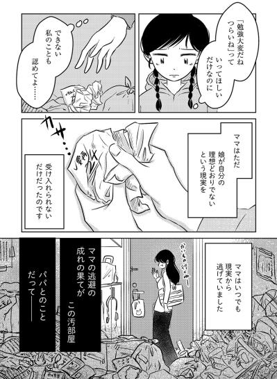 いつでも現実から逃げているママ…娘が“理想通り”にならないことも受け入れられない【汚部屋そだちの東大生#15】（サムネイル画像4）