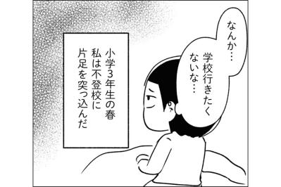 家族がいなくなっても、朝は来る。私は、小学校へ行かなくなった【家族、辞めてもいいですか？ #13】（サムネイル画像）