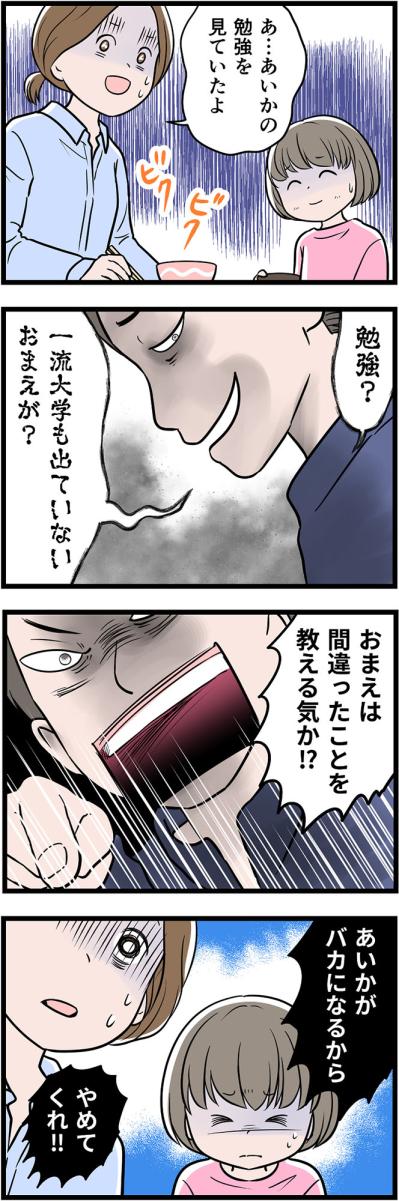 「勉強なんか教えるな！」娘の前で学歴で母を貶め、尊厳を奪うモラハラ夫【うちの夫はモラハラでした #32】（サムネイル画像2）