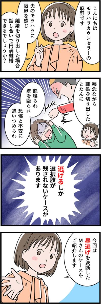 円満離婚なんて無理だった。暴言と恐怖の中で、私が選んだ“昼逃げ”という生き方【うちの夫はモラハラでした #39】（サムネイル画像2）