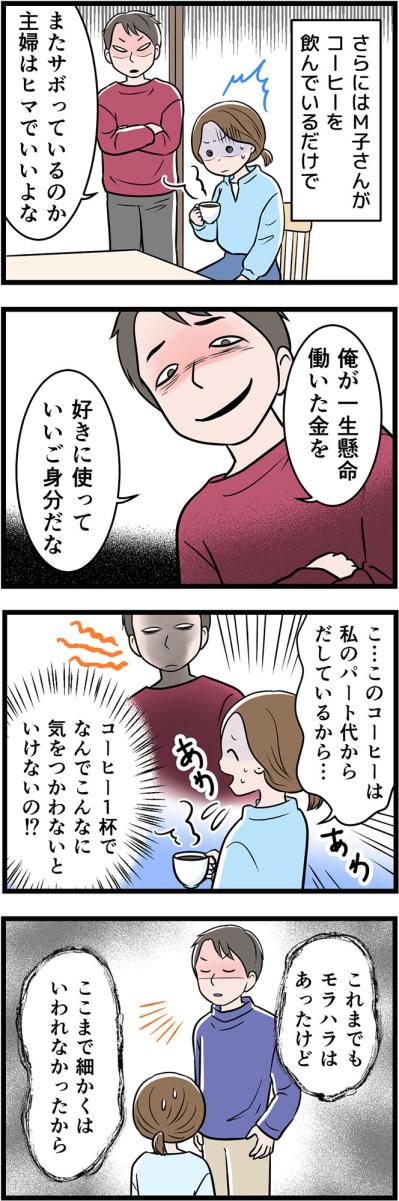 「俺の金でいいご身分だな」コーヒー1杯すら責められる“在宅モラハラ”妻の行く末は…【うちの夫はモラハラでした #34】（サムネイル画像2）