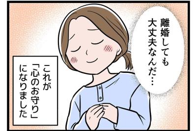 「離婚しても大丈夫」生活力がなくても、自分を守る一歩を踏み出せたワケ【うちの夫はモラハラでした #38】
