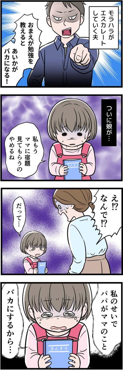 「モラハラは家庭全体を壊す」妻だけでなく、娘の心まで傷つける夫の言葉にもう耐えられない！【うちの夫はモラハラでした #36】（サムネイル画像2）