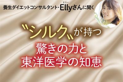 更年期ケアにも！シルクで冷え改善・美肌にも効く東洋医学的アプローチとは