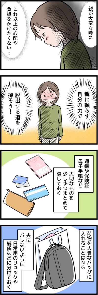 モラ夫から逃げるための「昼逃げ」とは？安全に家を出るための方法をカウンセラーが解説【うちの夫はモラハラでした #48】（サムネイル画像3）