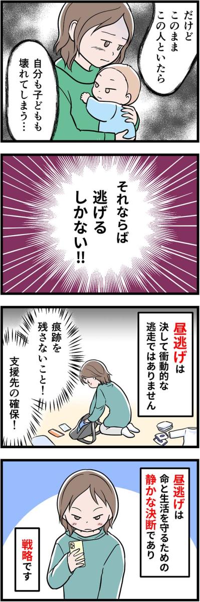 おびえる私を見て笑う夫との対話は不可能。残された選択肢は“昼逃げ”だけ【うちの夫はモラハラでした #47】（サムネイル画像3）