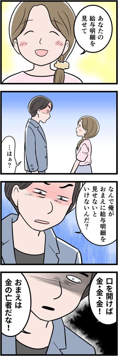 「金の亡者か！」給与明細を見ようとすると激高する夫…私が悪いの？【うちの夫はモラハラでした #54】（サムネイル画像3）
