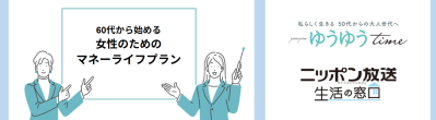 夫に先立たれたら？「60代からの私のためのお金の話」人生100年時代を安心して歩むために（サムネイル画像5）