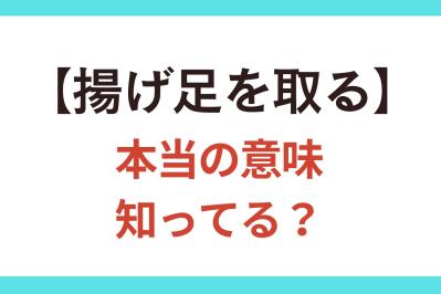 3割の人が間違って使っている!?【揚げ足を取る】の本当の意味は？【クイズ】