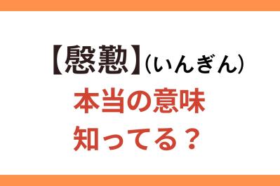 間違って使いがち！【慇懃】（いんぎん）の正しい意味、知ってる？【クイズ】