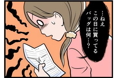 ようやくモラ夫が見せたカード明細…裏切りの証拠は「女性向けブランドのバッグ」!?【うちの夫はモラハラでした #68】