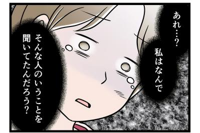 「なんでこんな人の言うことを聞いていたのだろう」母へ話したことで支配と洗脳が解けた！【うちの夫はモラハラでした #66】