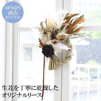 ドライフラワー専門店「moritaba」<BR>ゆうゆうオリジナル　お正月リース