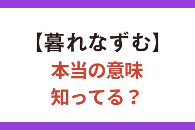 卒業式の定番曲の歌詞にもあった【暮れなずむ】日は暮れた？ 暮れていない？【クイズ】