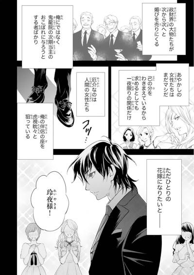 俺の“花嫁”の座を虎視眈々と狙っている。パーティーで言い寄ってくる女性たちにウンザリ…【鬼の花嫁#15】（サムネイル画像3）