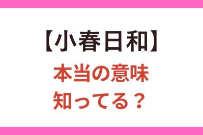 【小春日和】はいつの季節の天気を指す言葉？ 間違って覚えがちな日本語【クイズ】