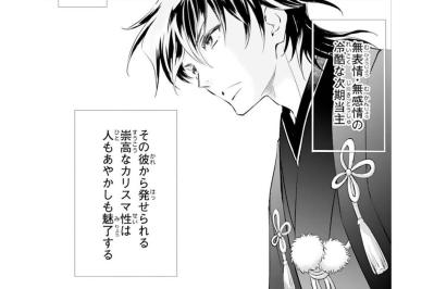 「俺の全てを賭けて愛する」無表情・無感情の冷酷な彼が…私を苦しめてきた家族に復讐をする!?【鬼の花嫁#14】