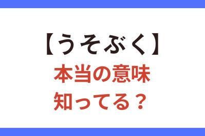 【うそぶく】の正しい意味って「知らんふりをする」？「うそをつく」？【クイズ】