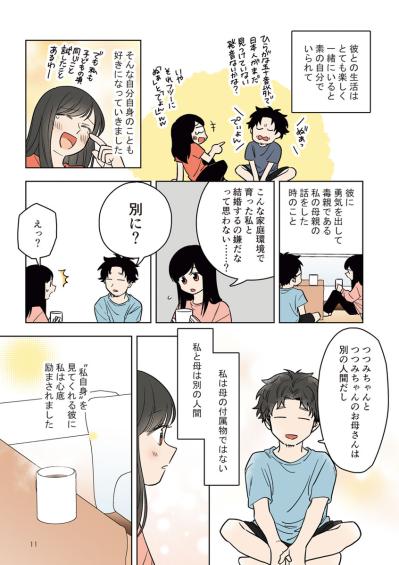 「毒親育ちの私といて不安にならない？」夫の答えが意外すぎた【毒親に育てられました #20】（サムネイル画像5）