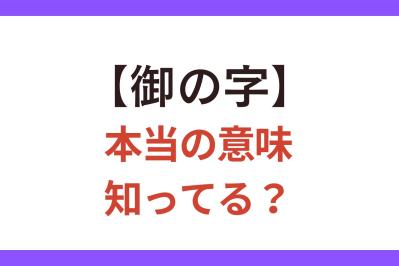 5割の人が間違って使っている!?【御の字】の正しい意味とは？【クイズ】（サムネイル画像）