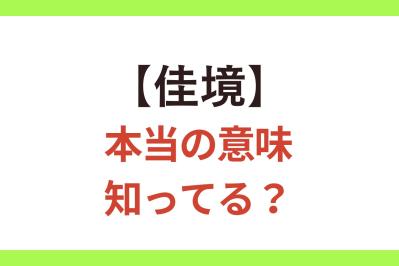 知ってる？【佳境】の本来の意味は「山場」？「おもしろい場面」？【クイズ】