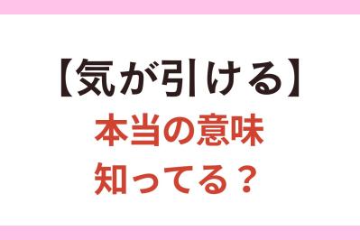 【気が引ける】の正しい意味、知ってる？ 間違って使うと恥ずかしい日本語【クイズ】