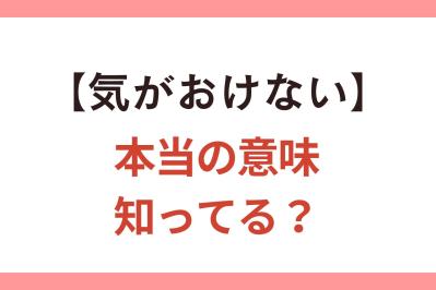 【気がおけない】って、気配りや遠慮をすること？ しないこと？【クイズ】（サムネイル画像）