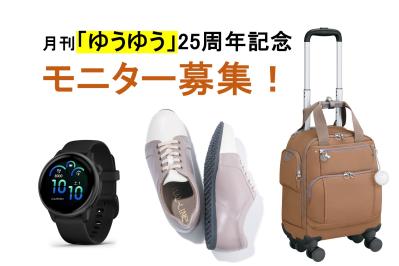 月刊『ゆうゆう』25周年記念！豪華美容＆ファッションアイテムのモニターを募集します