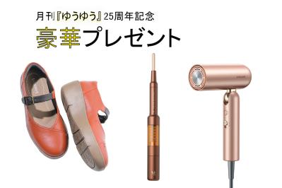 月刊『ゆうゆう』25周年記念！豪華美容＆ファッションアイテムを22名にプレゼント