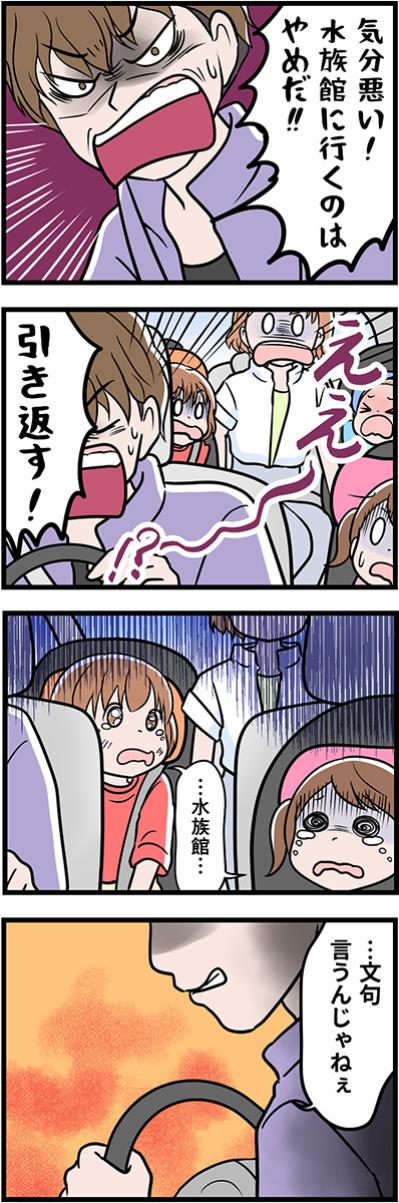 思いつきのお出かけは中止。悲しむ子どもに暴言を吐きまさかの危険運転まで！【うちの夫はモラハラでした #91】（サムネイル画像2）