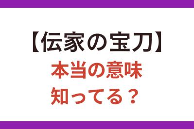 言い間違いに要注意！【伝家の宝刀】はどういうときに使う手段のこと？【クイズ】
