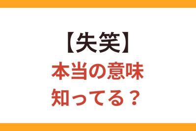7割近い人が間違って使っている!?【失笑】の正しい意味とは？【クイズ】