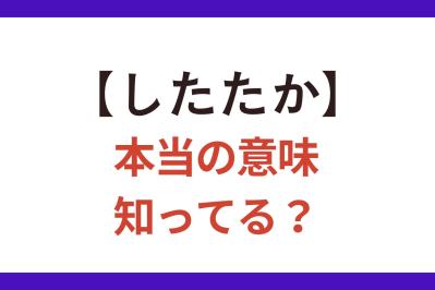 【したたか】な人ってどんな人？ 間違って使いがちな日本語【クイズ】