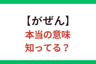 7割近い人が間違って使っている!?【がぜん】は「突然」？「断然」？【クイズ】（サムネイル画像）