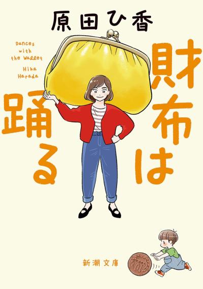 ベストセラー『三千円の使いかた』の作者【原田ひ香さん】物価高の中、3000円あったら何に使う？（サムネイル画像6）