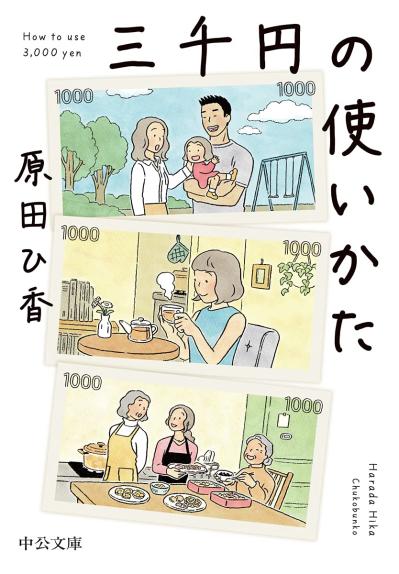 ベストセラー『三千円の使いかた』の作者【原田ひ香さん】物価高の中、3000円あったら何に使う？（サムネイル画像7）