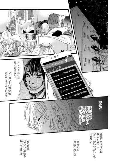 「フォロワー買っているのもばれていた？」過激に注目されたいAYAが足を踏み外した瞬間【醜い私があなたになるまで #37】（サムネイル画像2）