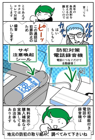 詐欺に狙われる高齢者の共通点？「電話にスグ出る」人に、できる対策は？？【クアッド介護マンガ＃31】（サムネイル画像3）