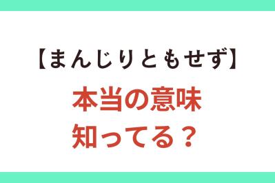 5割の人が間違って使っている!?【まんじりともせず】の正しい意味とは？【クイズ】