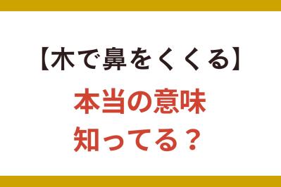 【木で鼻をくくる】の正しい意味、知ってる？「くくる」は縛る!?【クイズ】（サムネイル画像）