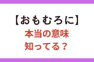 間違って使いがち！【おもむろに】は「ゆっくりと」？「不意に」？【クイズ】