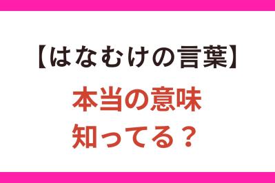 【はなむけの言葉】はどういう状況の人に贈る言葉？ 間違って使うと恥をかく日本語【クイズ】