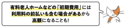 意外と知らない【介護施設の費用と減免制度】。施設を選ぶ際に「月々の金額」だけで決めてはダメな理由とは？（サムネイル画像2）