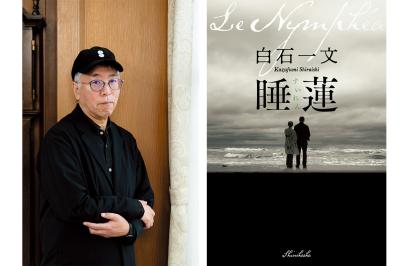 離婚、再婚、夫の認知症…67歳と73歳、二人の女性の人生の行方は？【白石一文さん】の最新作『睡蓮』（サムネイル画像）
