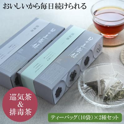 人気ブレンド茶2種セット（巡気茶＆排毒茶）／日々是薬膳（サムネイル画像）